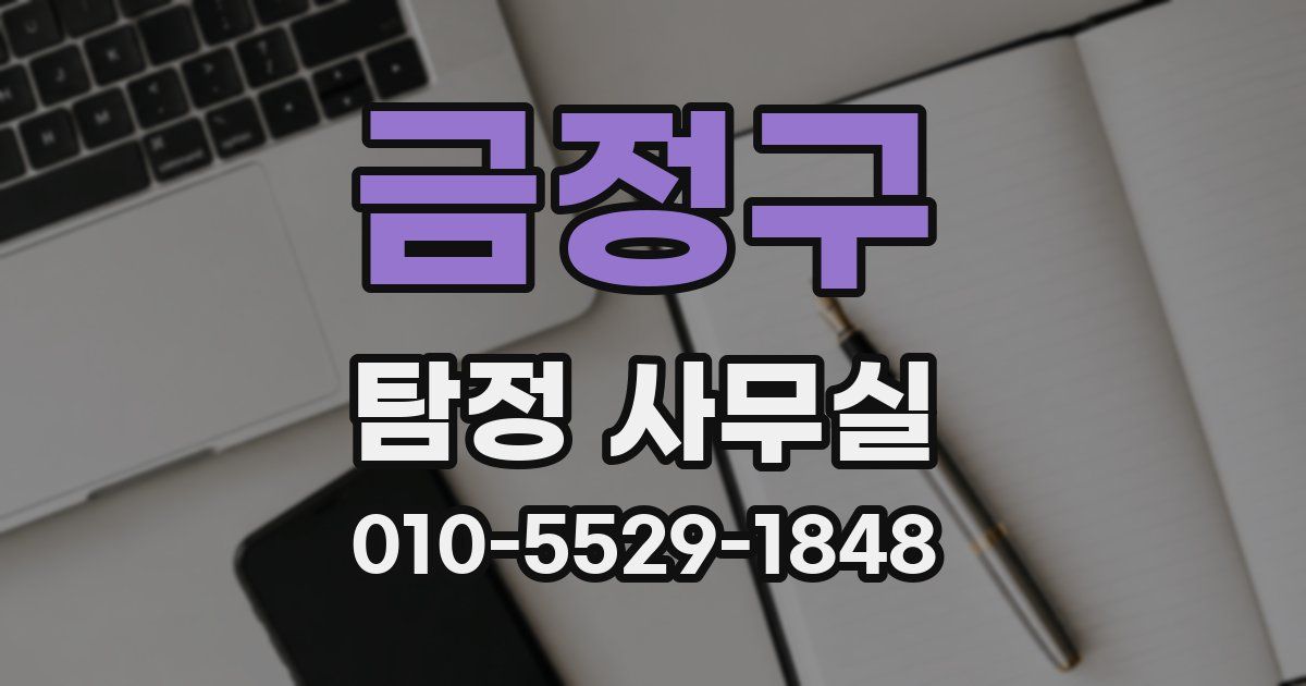금정구 탐정 사무실