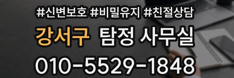 강서구 탐정 사무실