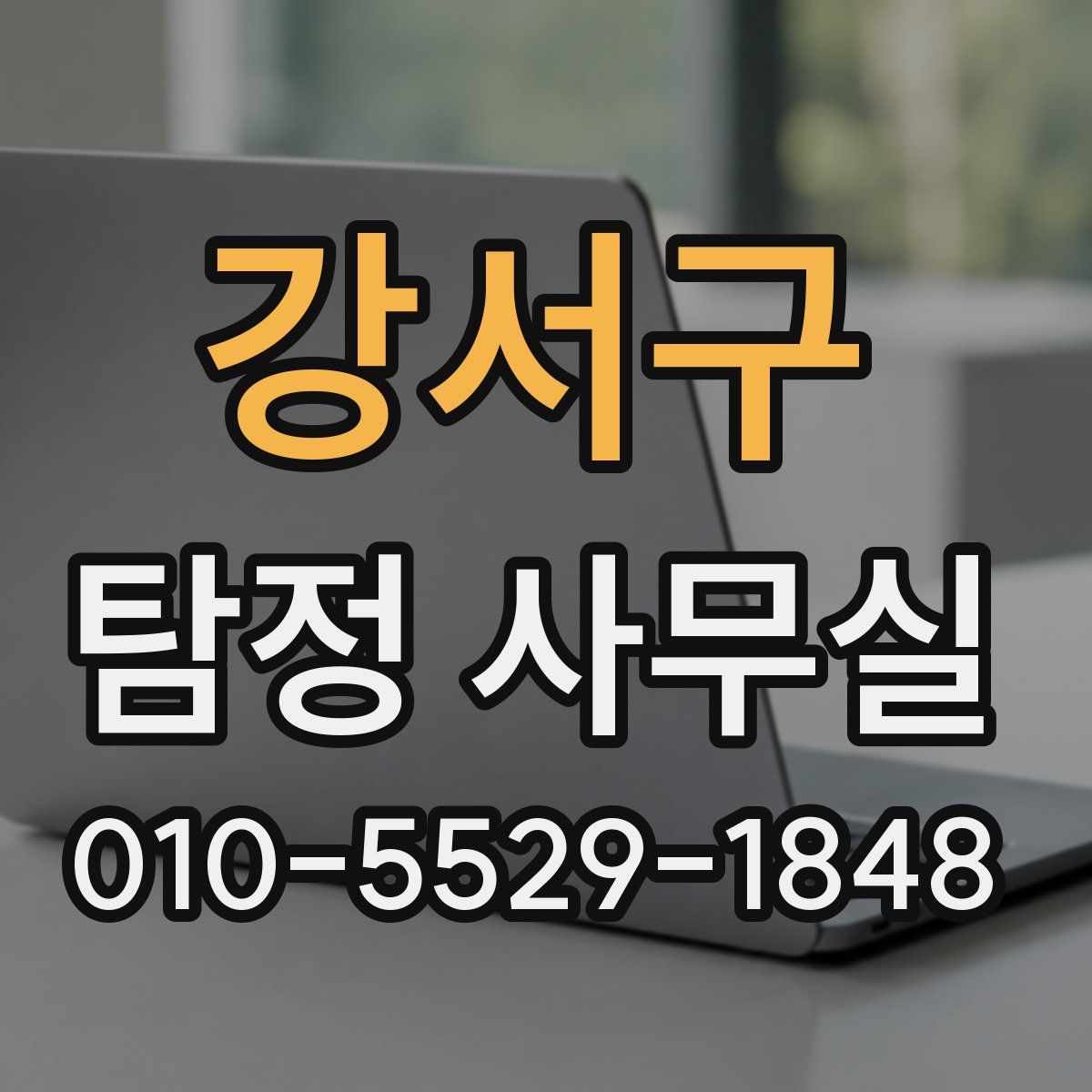 강서구 탐정 사무실