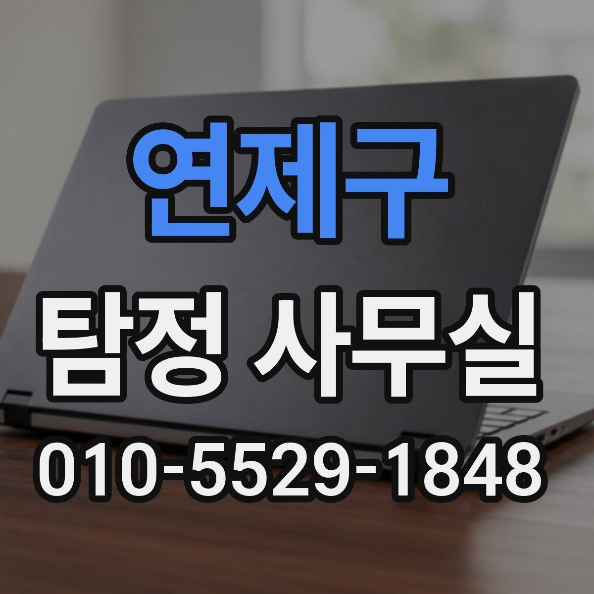 연제구 탐정 사무실 비밀보장과 개인정보 처리 방식