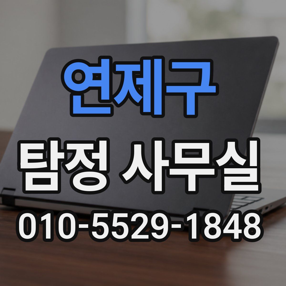 연제구 탐정 사무실
