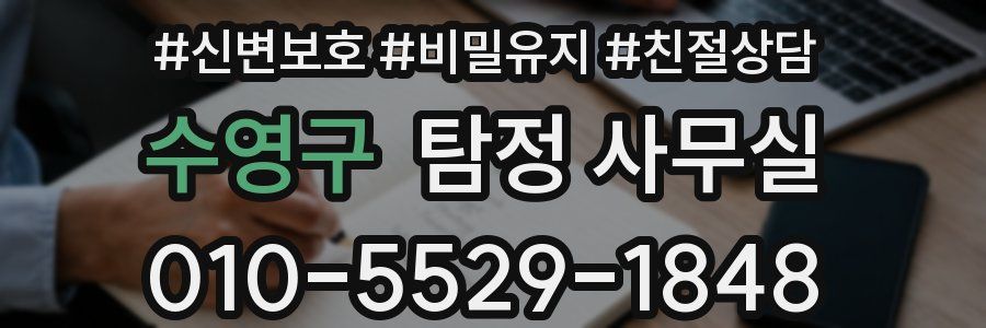 수영구 탐정 사무실