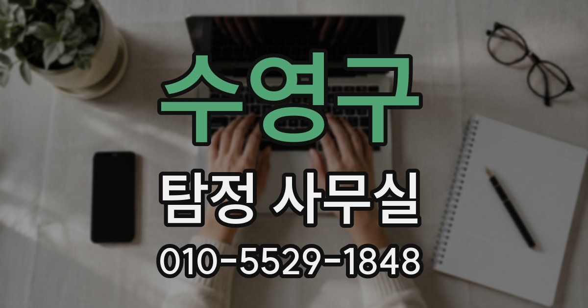 수영구 탐정 사무실