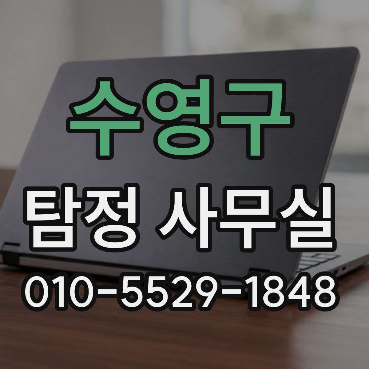 수영구 탐정 사무실