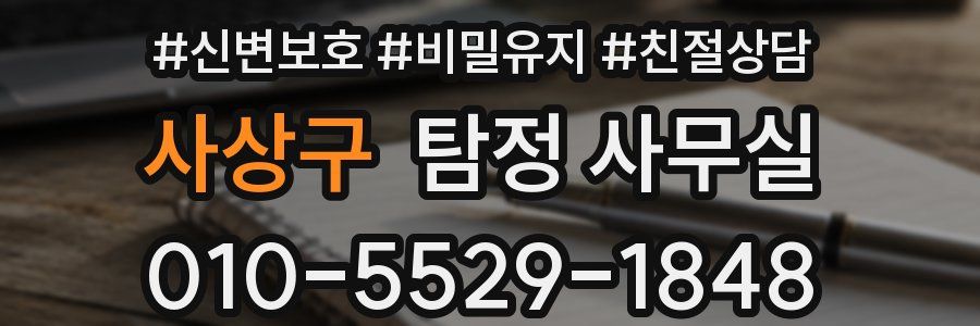 사상구 탐정 사무실