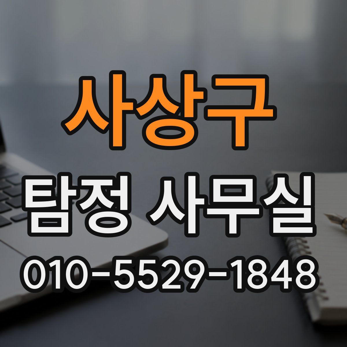 사상구 탐정 사무실