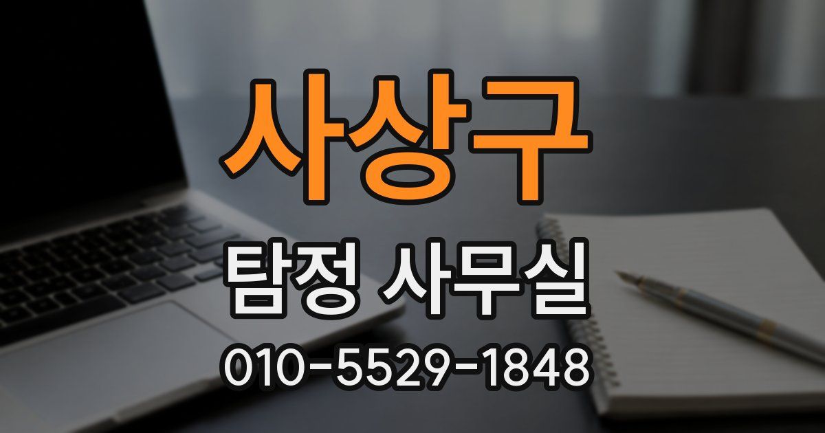 사상구 탐정 사무실