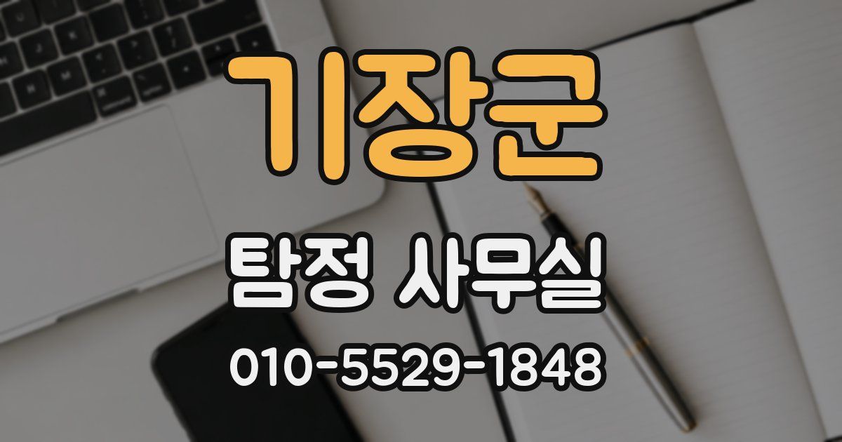 기장군 탐정 사무실