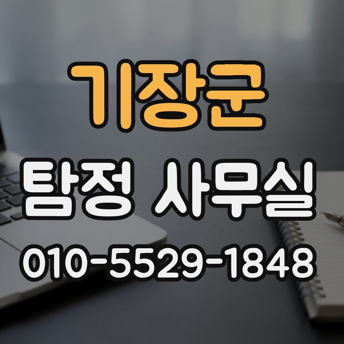 기장군 탐정 사무실