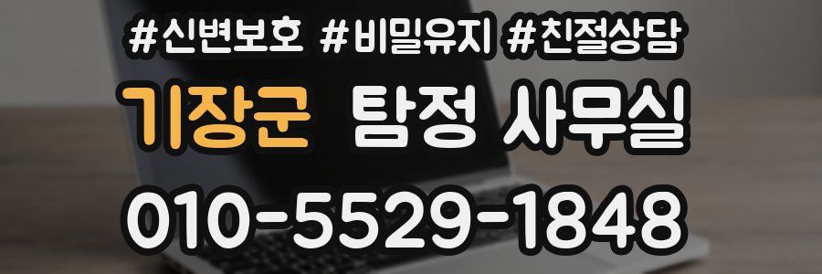 기장군 탐정 사무실