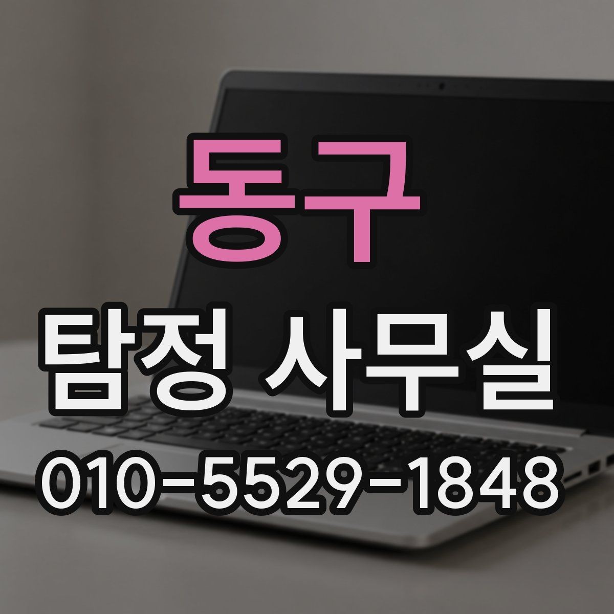 동구 탐정 사무실 합법 조사와 불법 촬영의 차이