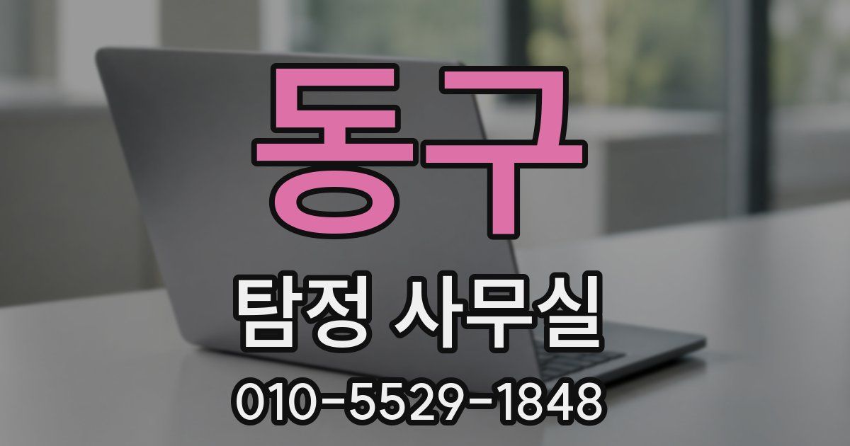 동구 탐정 사무실