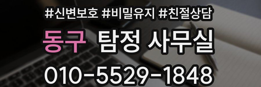 동구 탐정 사무실