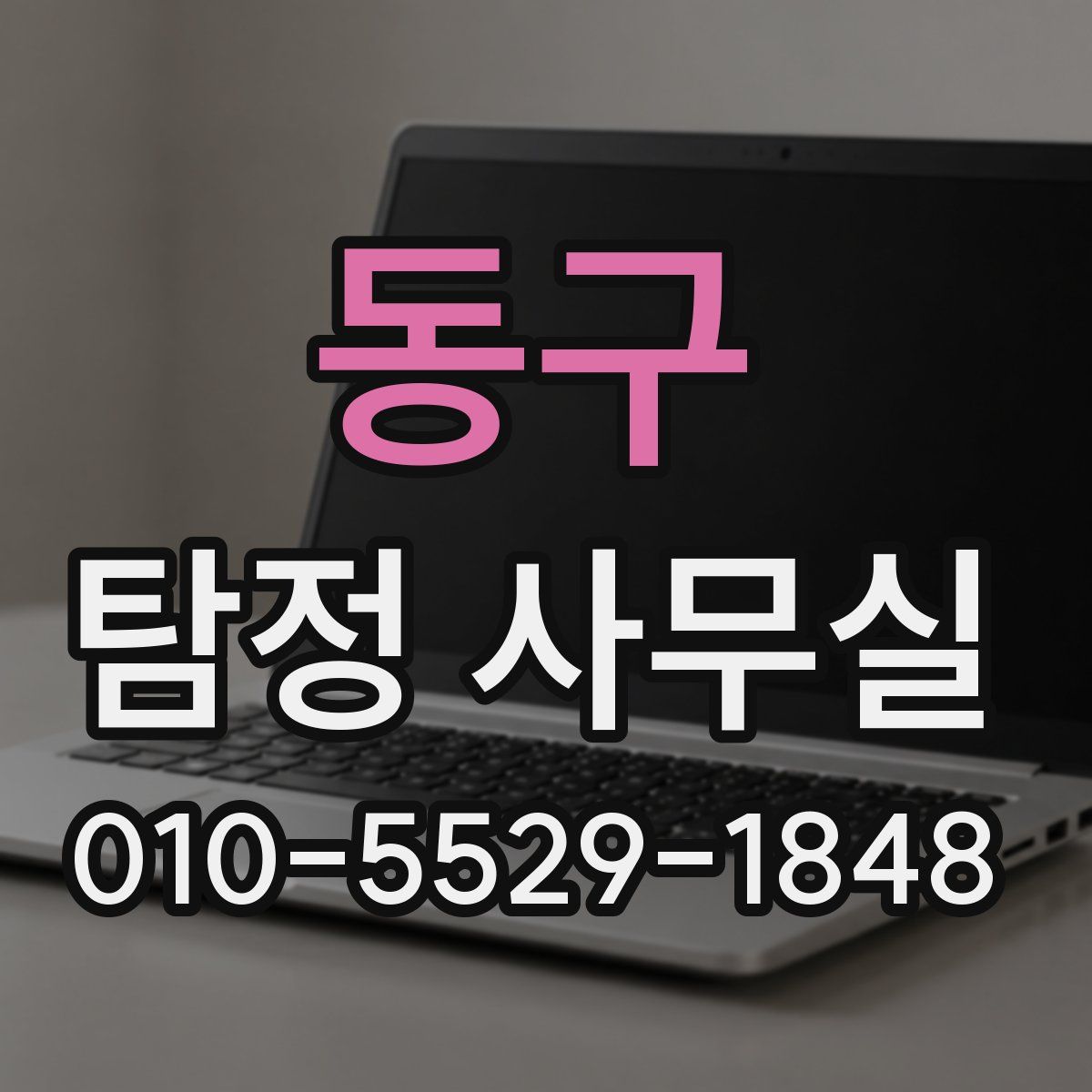 동구 탐정 사무실