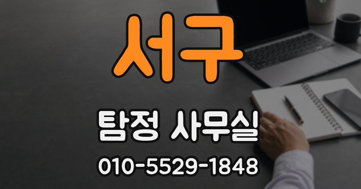 서구 탐정 사무실