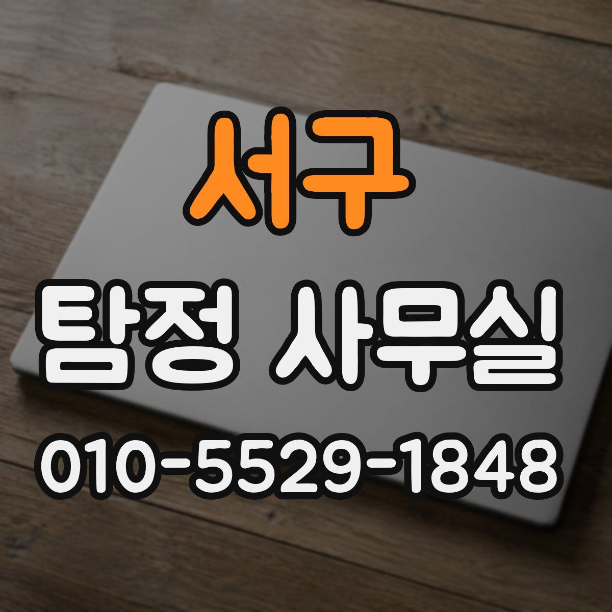 서구 탐정 사무실