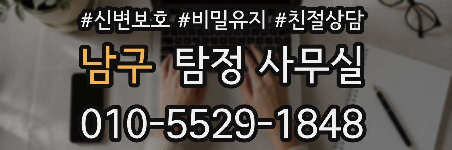 남구 탐정 사무실