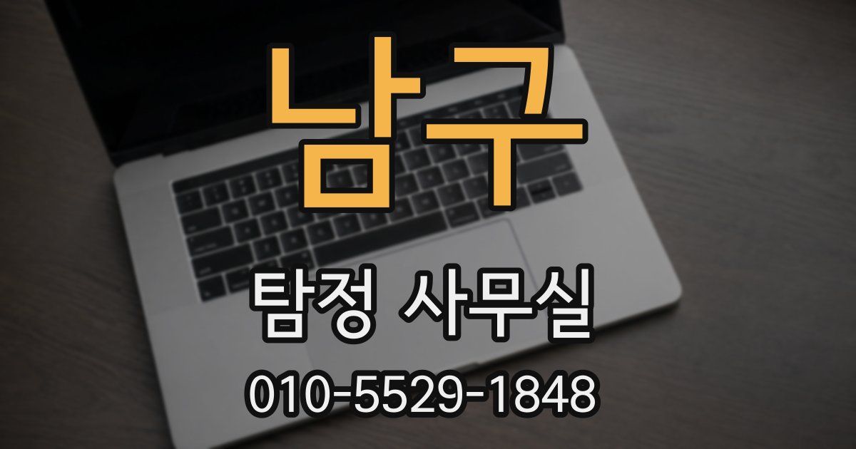 남구 탐정 사무실