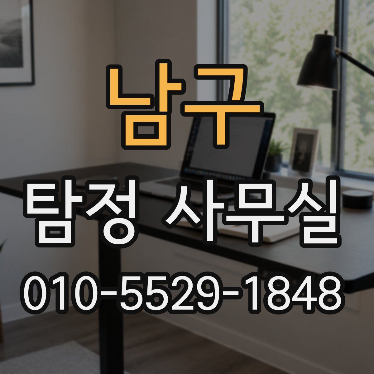 남구 탐정 사무실