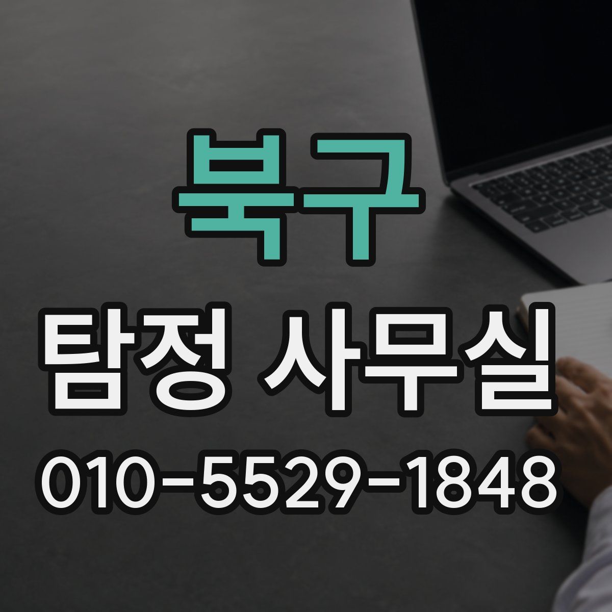 북구 탐정 사무실