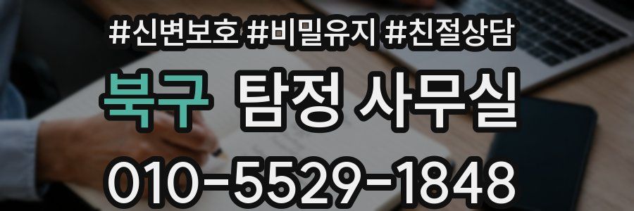 북구 탐정 사무실