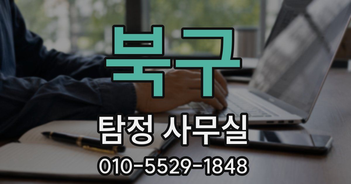 북구 탐정 사무실