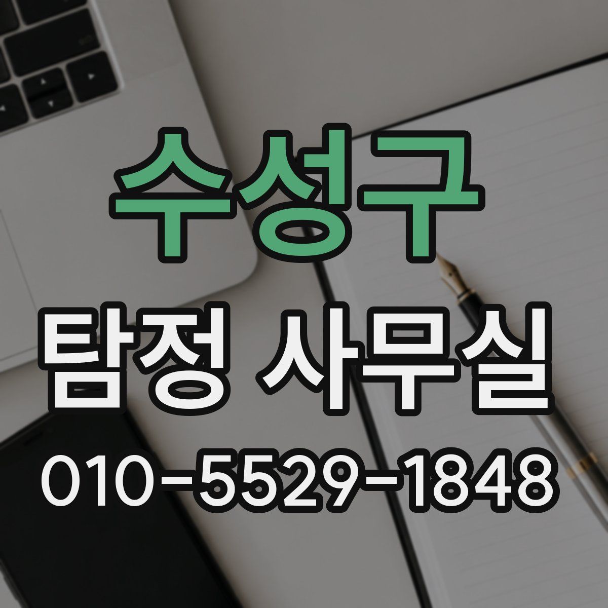 수성구 탐정 사무실