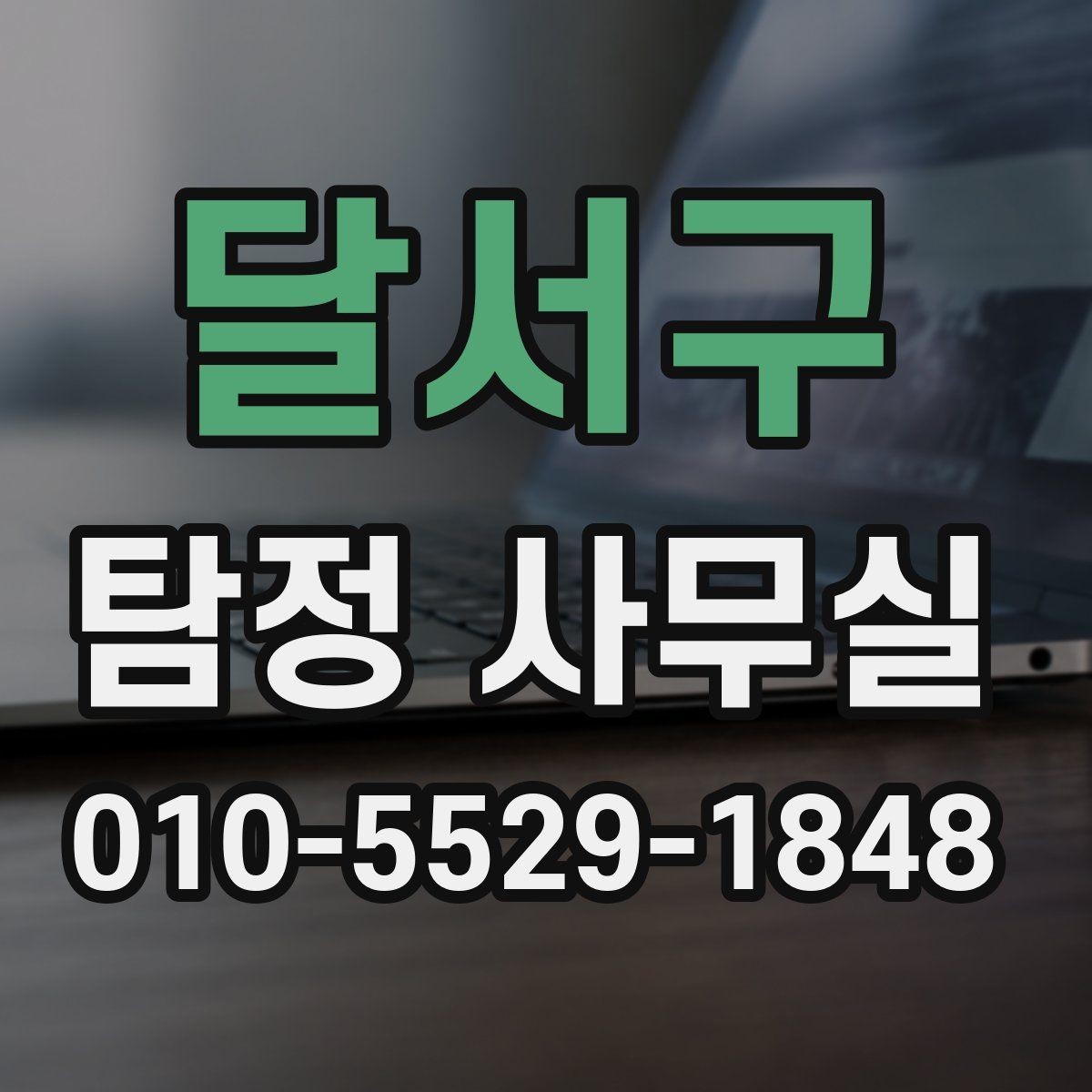 달서구 탐정 사무실 채무 관련 상담 조사에서 놓치기 쉬운 부분