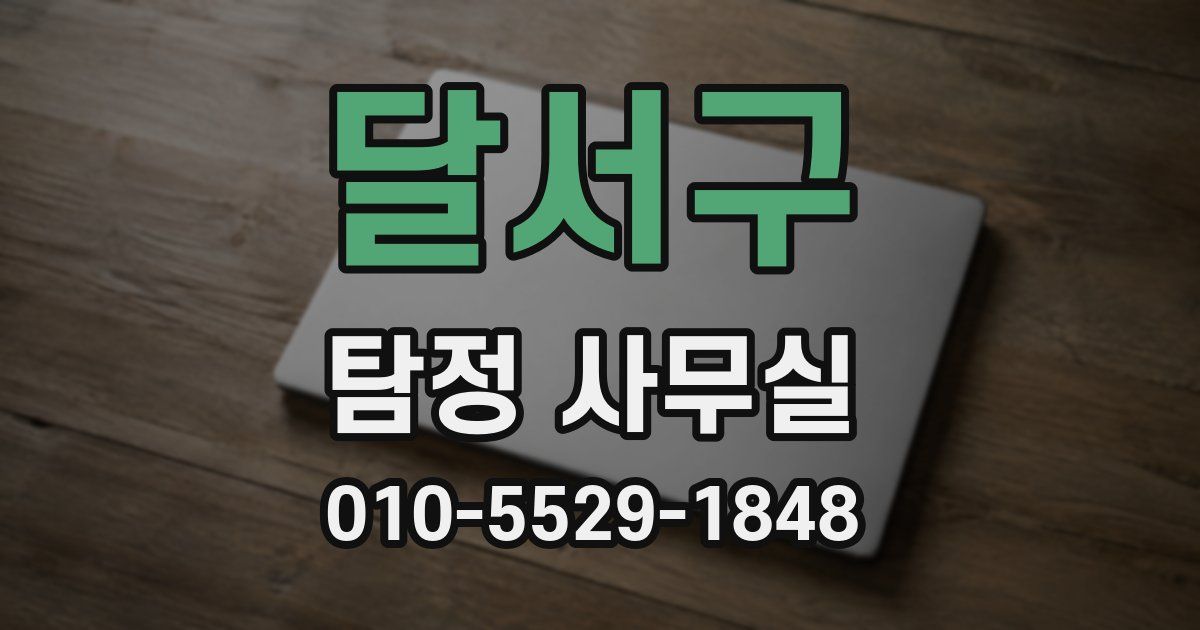 달서구 탐정 사무실