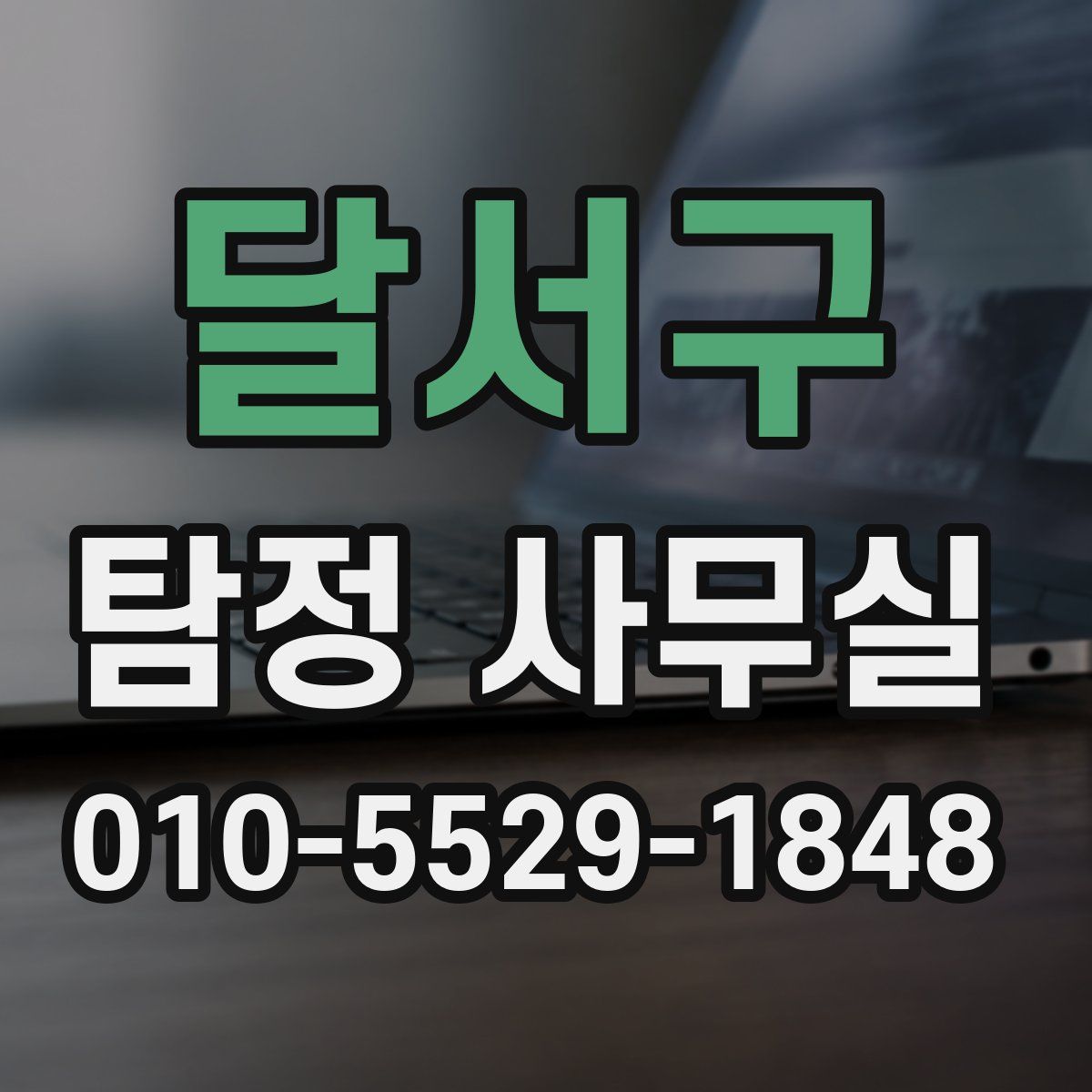 달서구 탐정 사무실