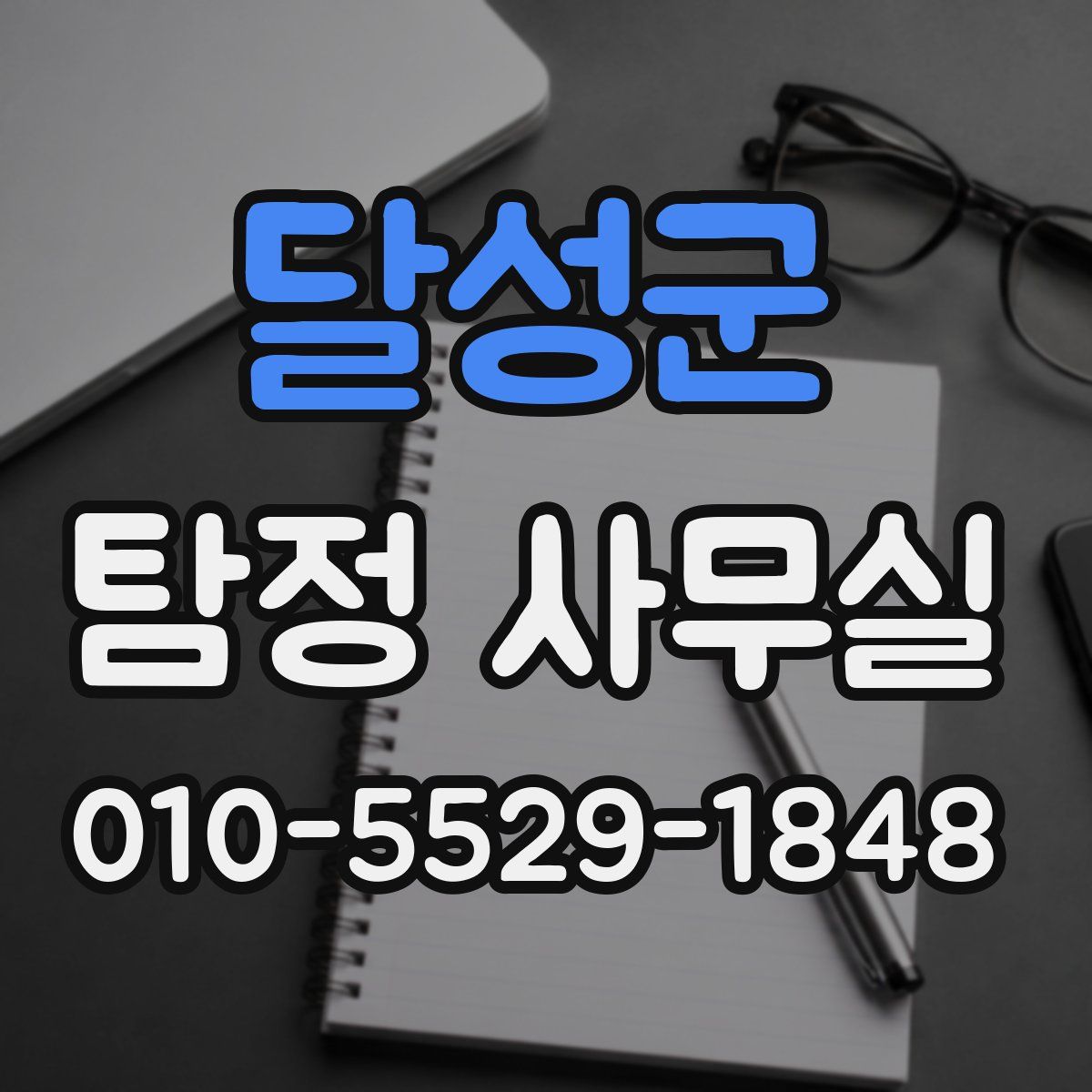 달성군 탐정 사무실