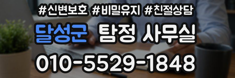 달성군 탐정 사무실
