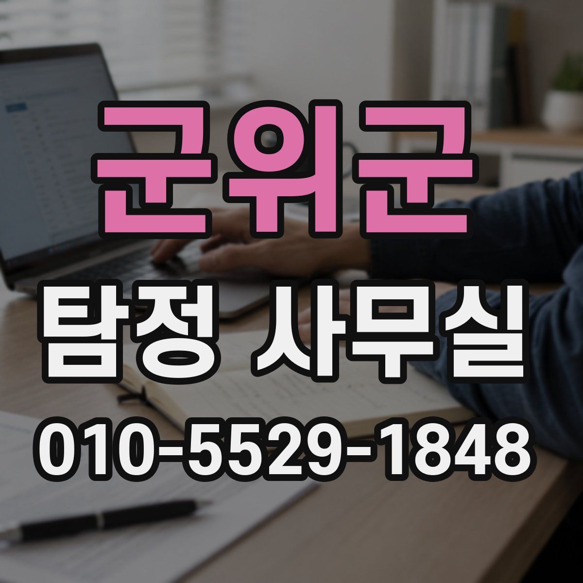 군위군 탐정 사무실