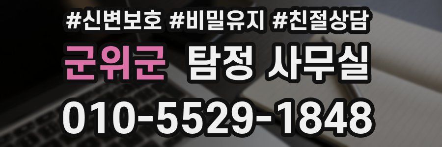 군위군 탐정 사무실