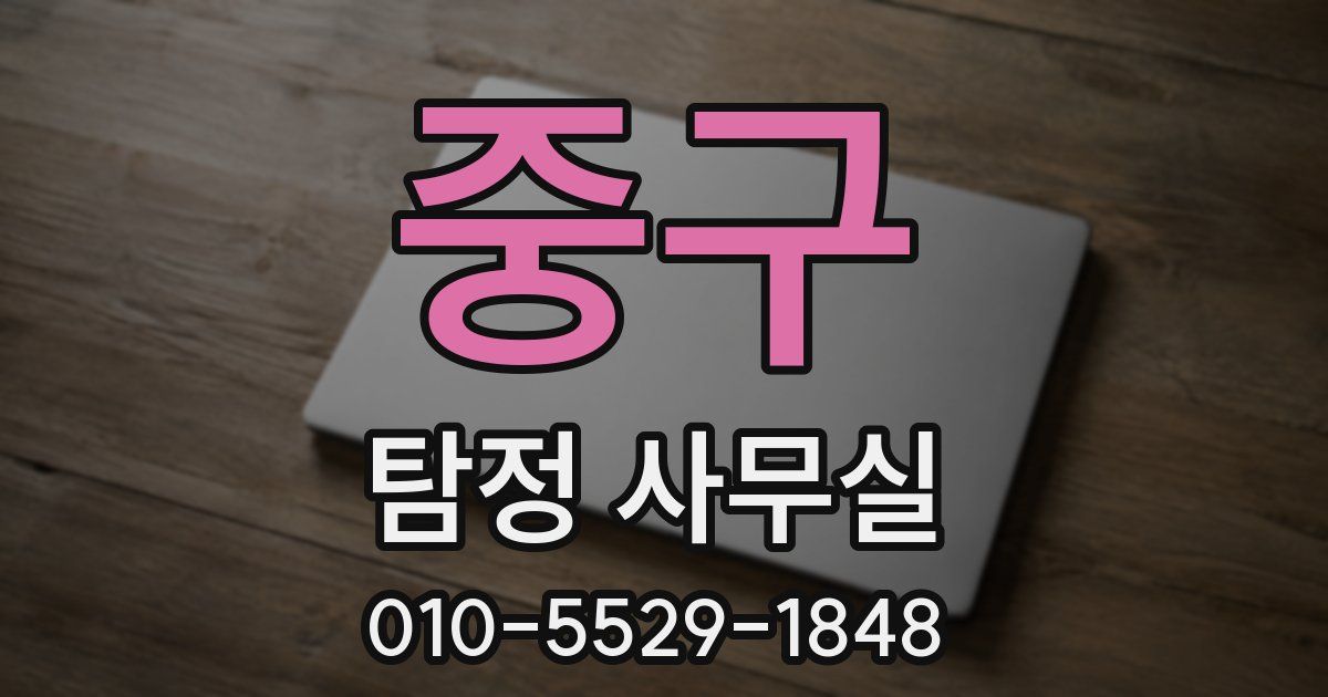 중구 탐정 사무실
