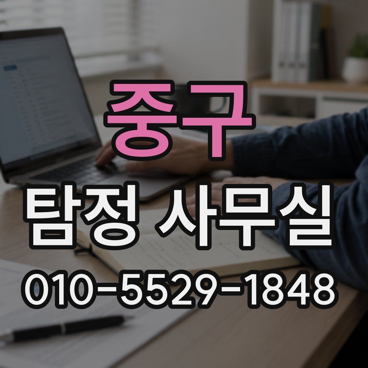 중구 탐정 사무실