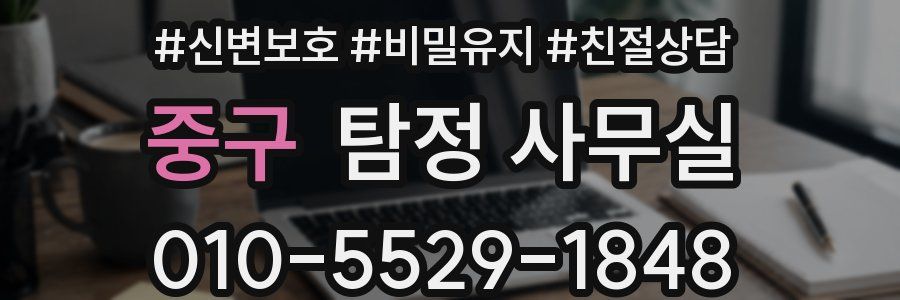 중구 탐정 사무실