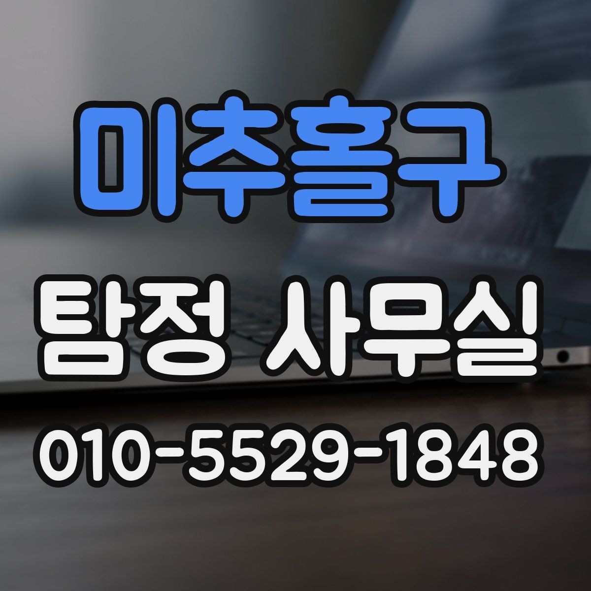 미추홀구 탐정 사무실 비밀보장과 개인정보 처리 방식