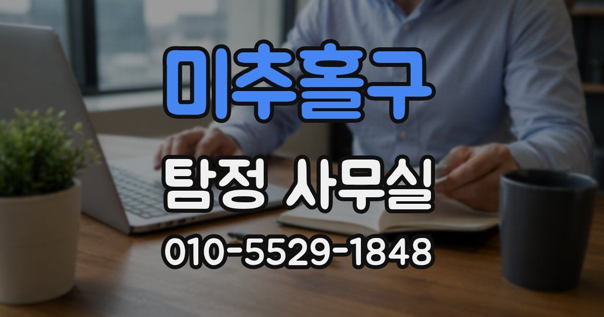 미추홀구 탐정 사무실