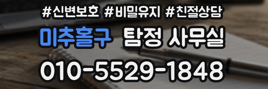 미추홀구 탐정 사무실