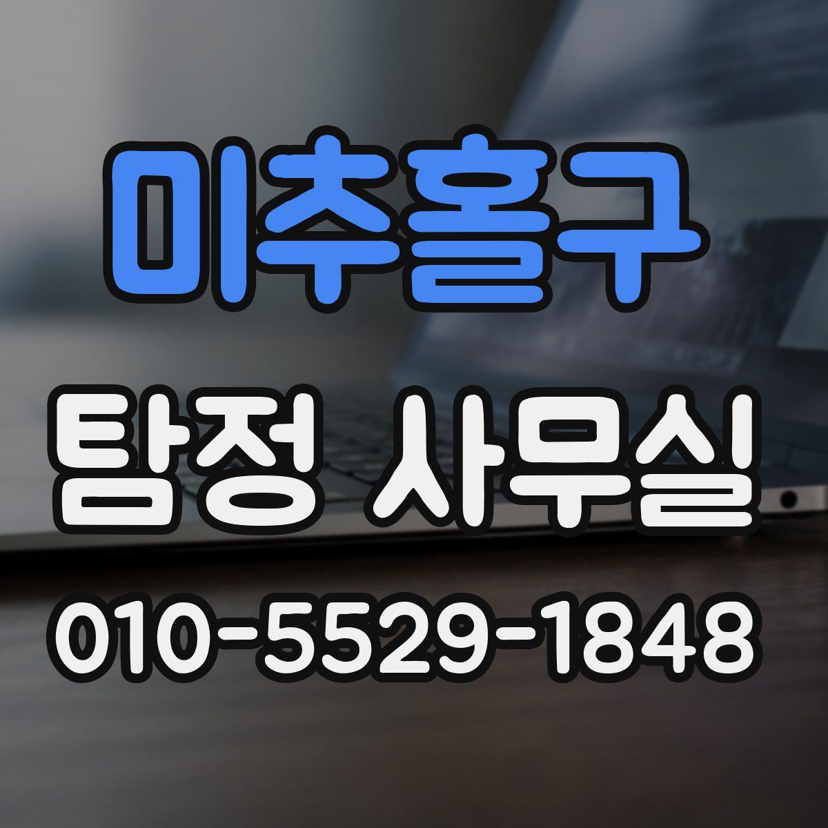 미추홀구 탐정 사무실