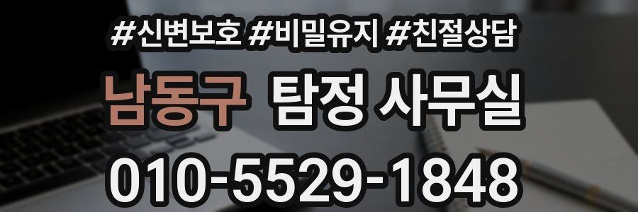 남동구 탐정 사무실