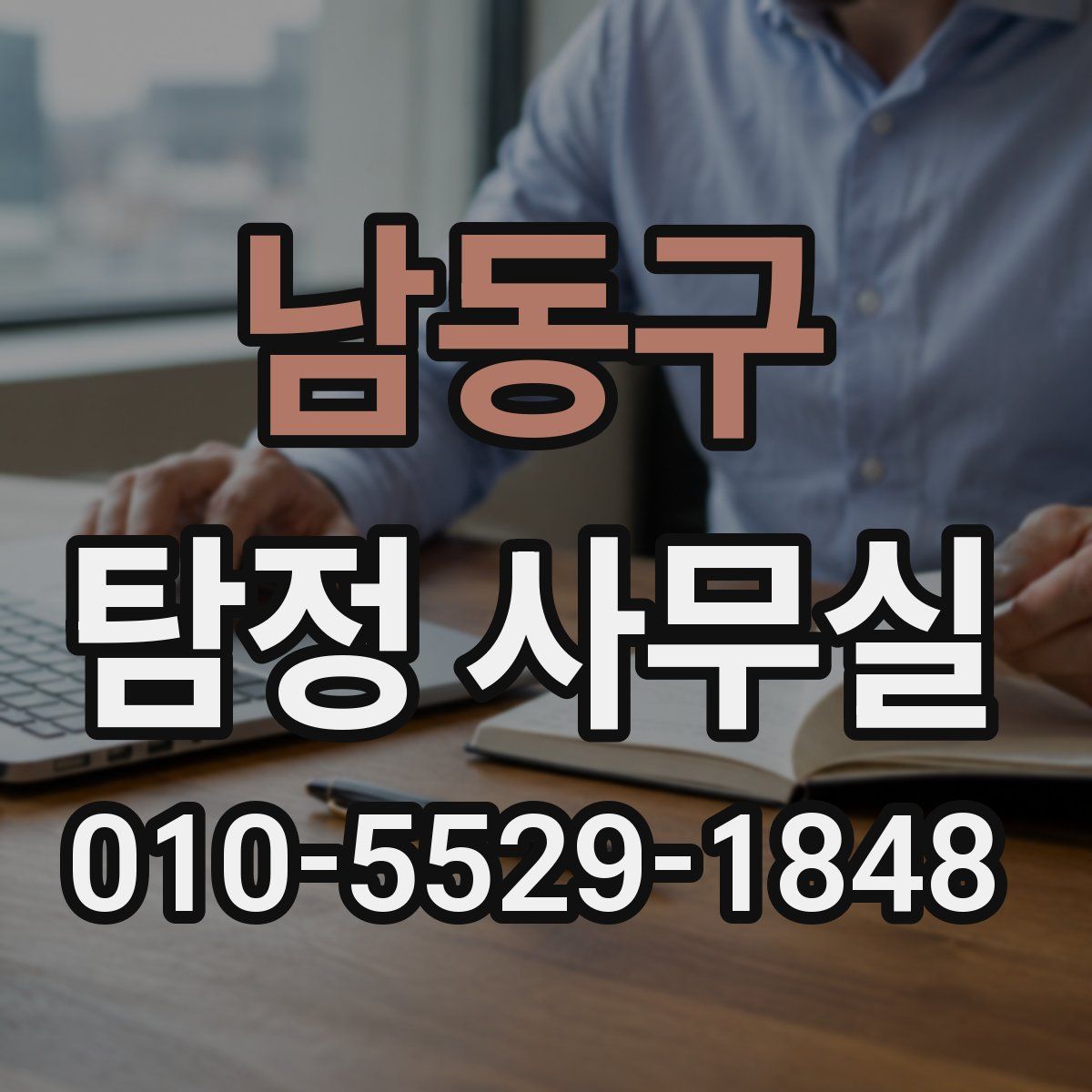 남동구 탐정 사무실