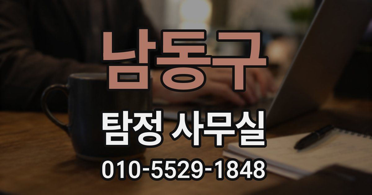 남동구 탐정 사무실