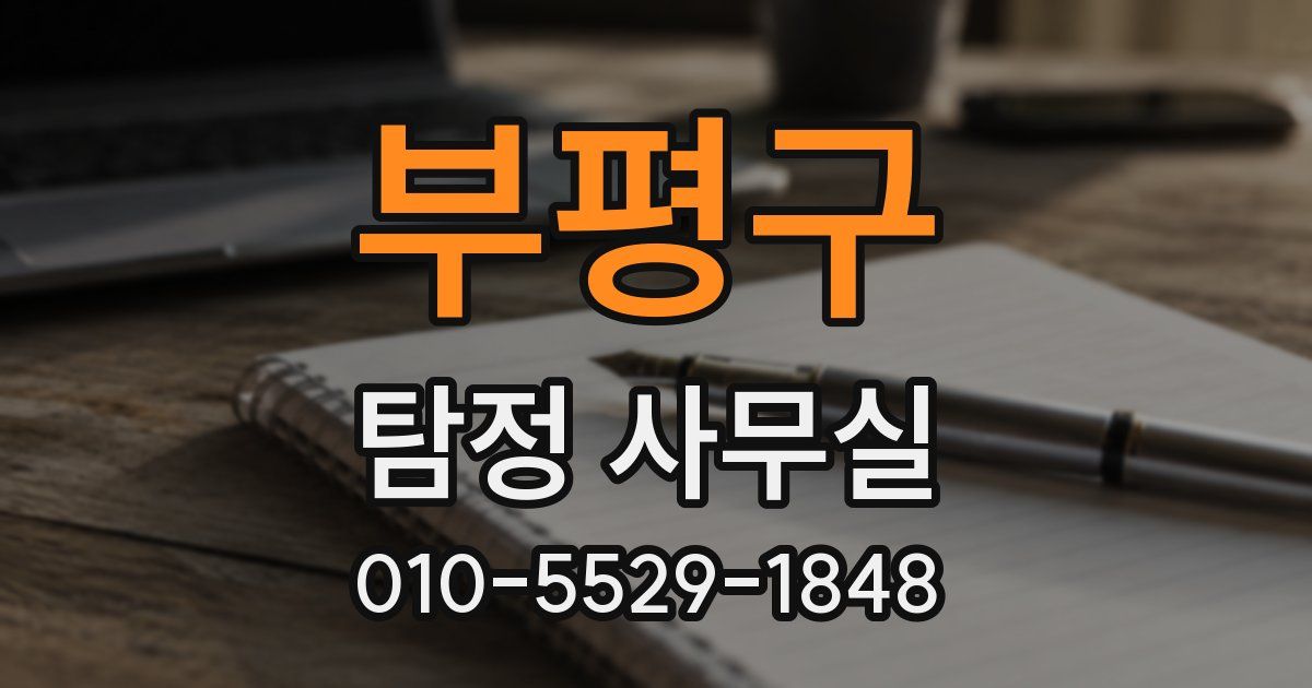 부평구 탐정 사무실