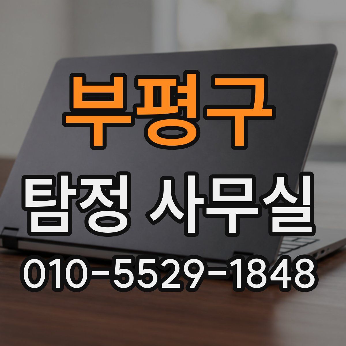 부평구 탐정 사무실