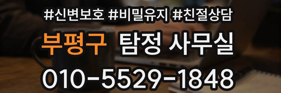 부평구 탐정 사무실