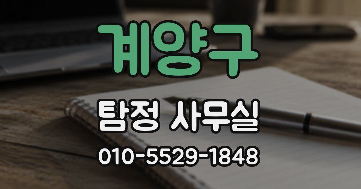 계양구 탐정 사무실