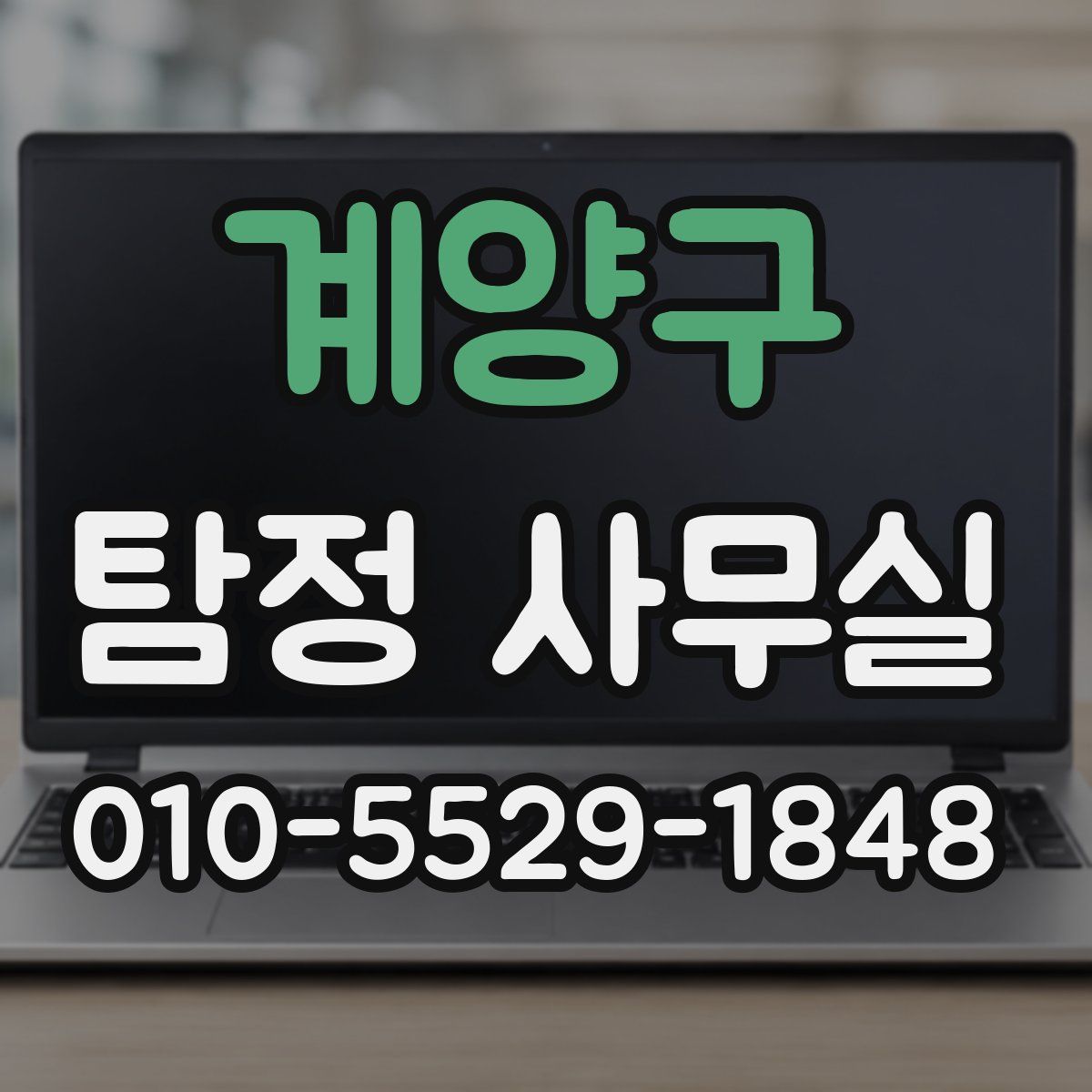계양구 탐정 사무실