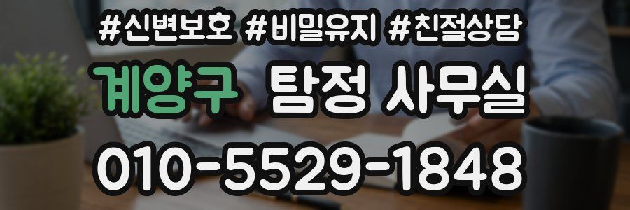 계양구 탐정 사무실